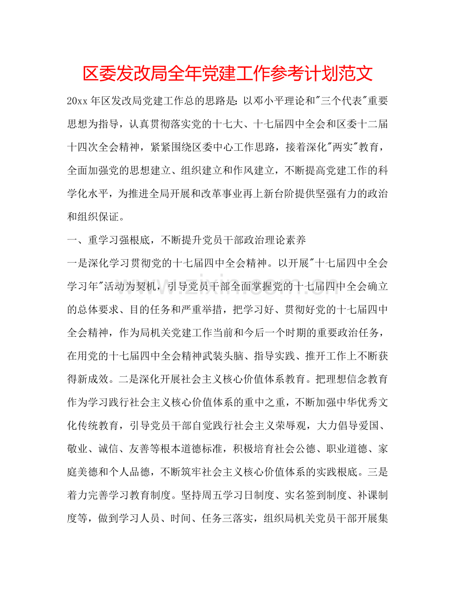 区委发改局全年党建工作参考计划范文.doc_第1页