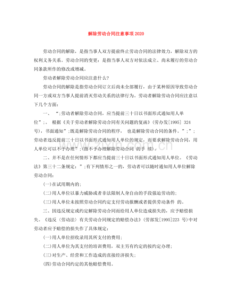 解除劳动合同注意事项.docx_第1页