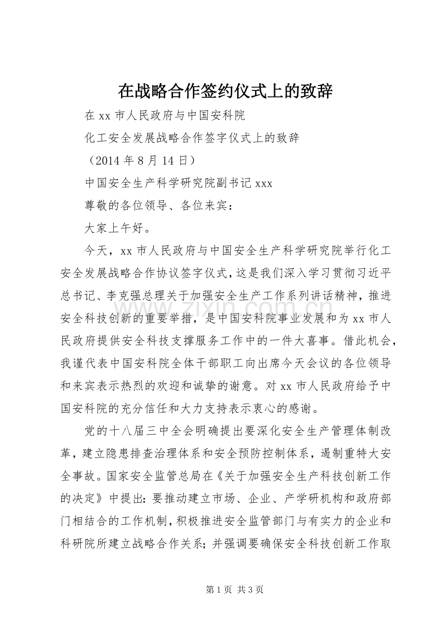 在战略合作签约仪式上的致辞演讲范文.docx_第1页