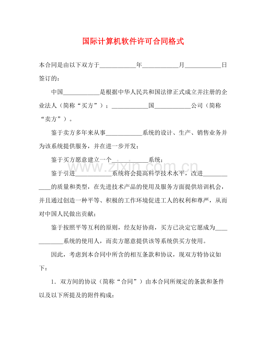 国际计算机软件许可合同格式2.docx_第1页