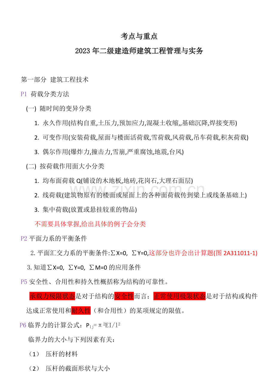 2023年二级建造师建筑工程管理与实务考点与重点资料.doc_第1页