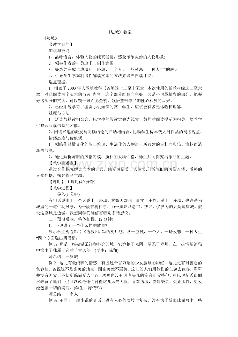 边城教ۥ案.doc_第1页