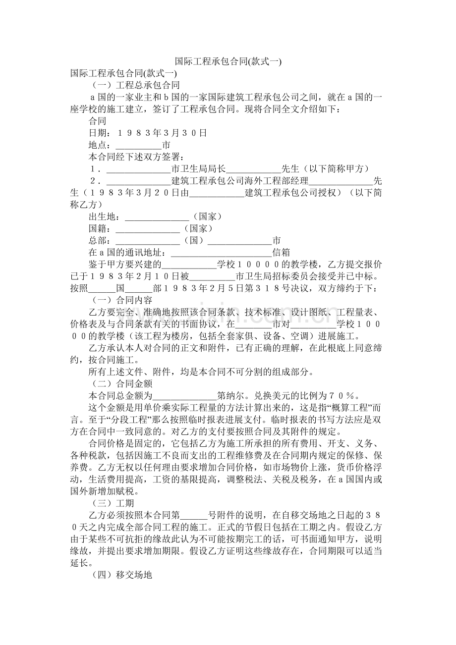 国际程承包合同样式一.docx_第1页