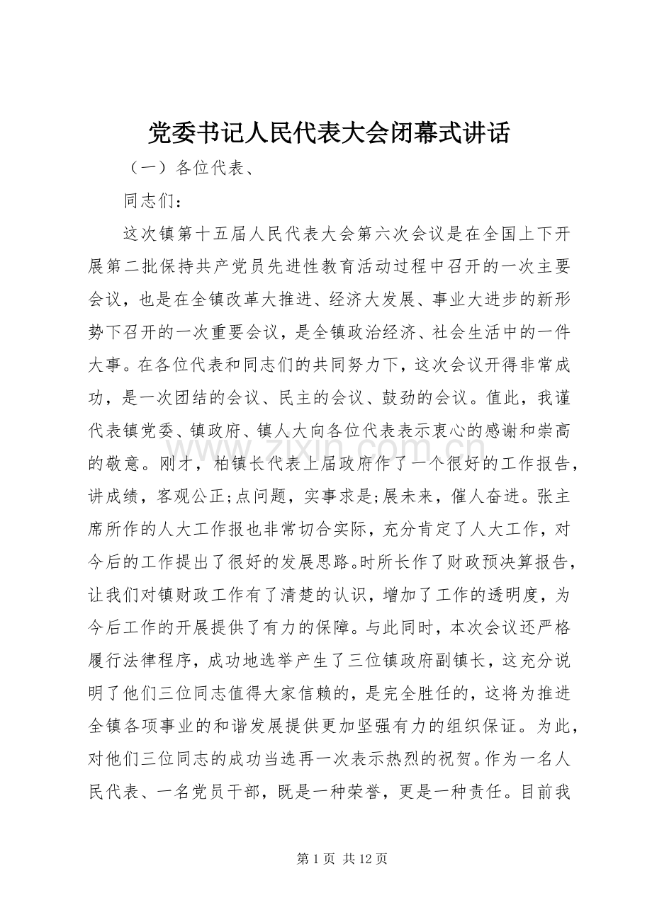 党委书记人民代表大会闭幕式讲话.docx_第1页