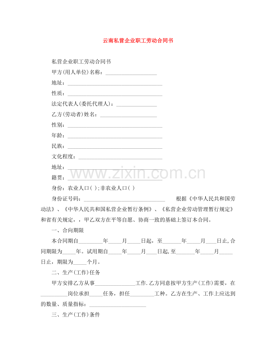 云南私营企业职工劳动合同书.docx_第1页