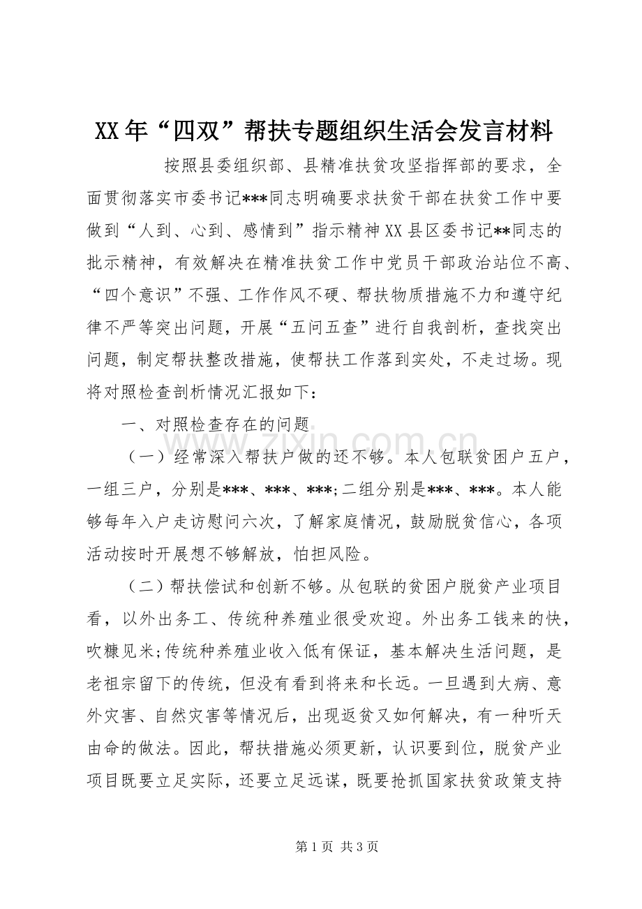 XX年“四双”帮扶专题组织生活会发言材料提纲范文.docx_第1页