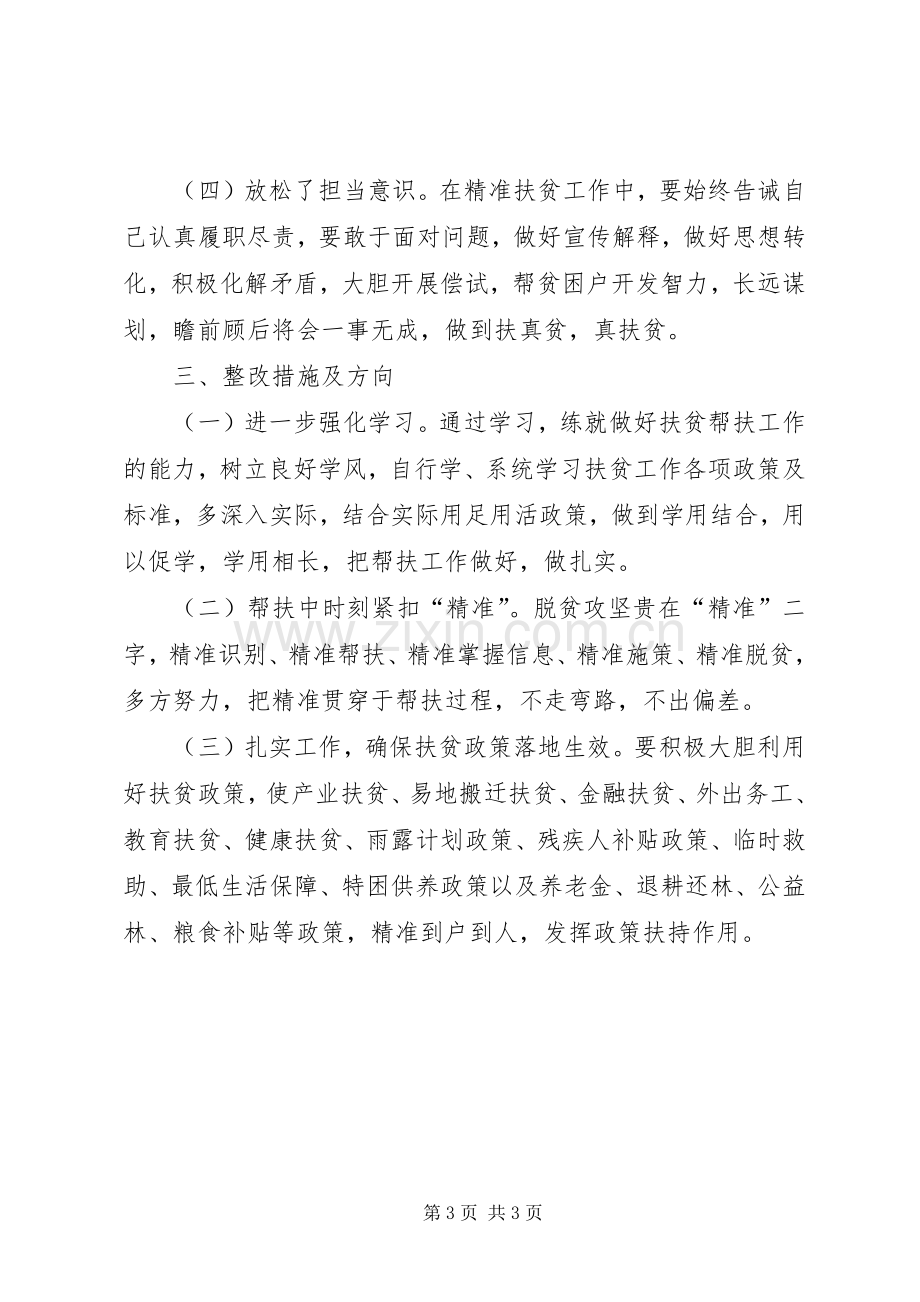 XX年“四双”帮扶专题组织生活会发言材料提纲范文.docx_第3页