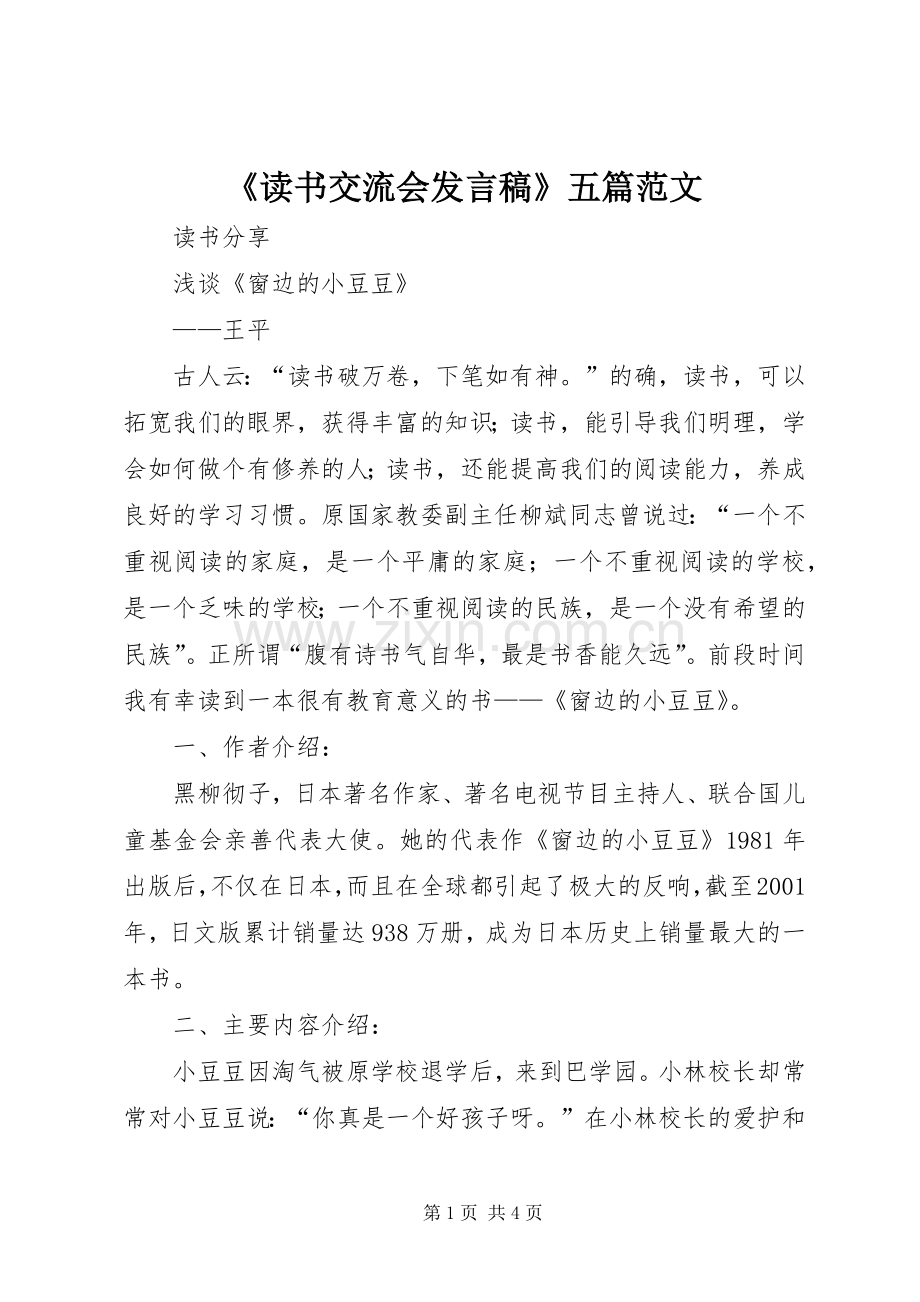 《读书交流会发言稿范文》五篇范文.docx_第1页