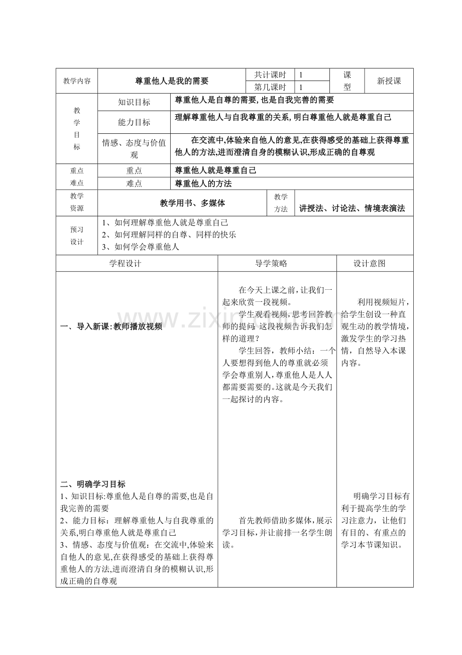 新授课：尊重他人是我的需要.doc_第1页