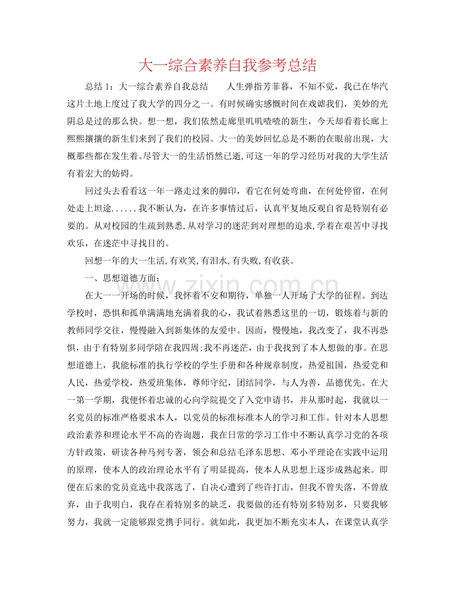 大一综合素质自我参考总结.doc_第1页