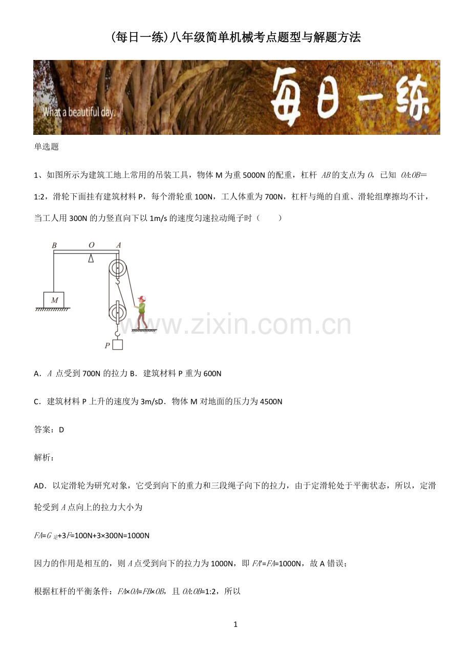 八年级简单机械考点题型与解题方法.pdf_第1页