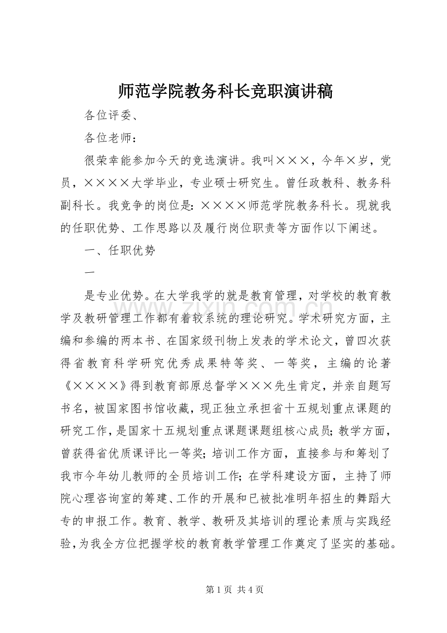 师范学院教务科长竞职演讲稿范文.docx_第1页