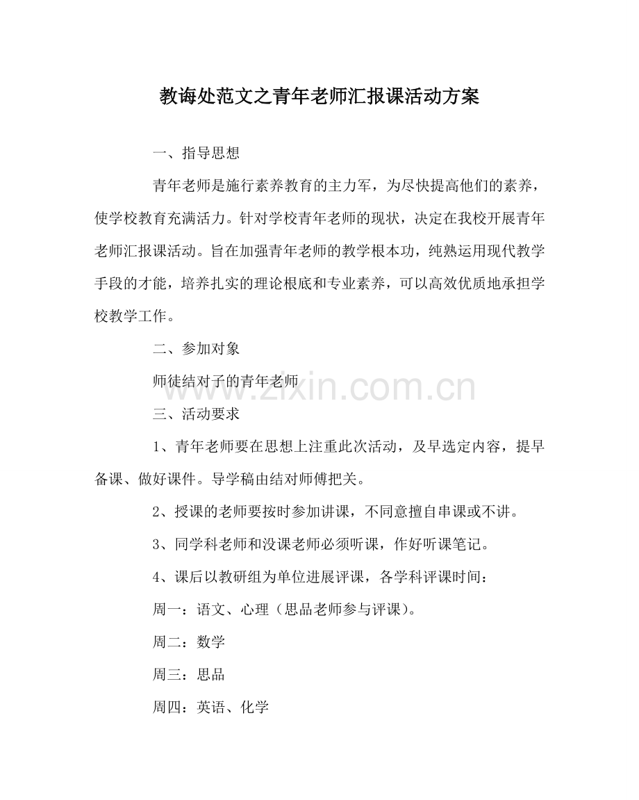 教导处范文青年教师汇报课活动方案.doc_第1页