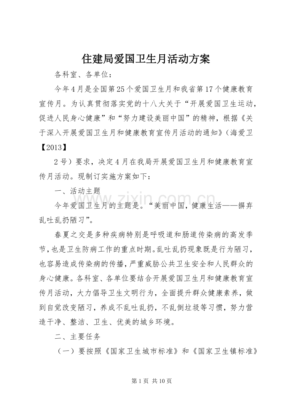 住建局爱国卫生月活动实施方案 .docx_第1页