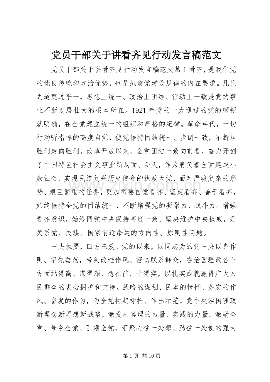 党员干部关于讲看齐见行动发言稿范文.docx_第1页