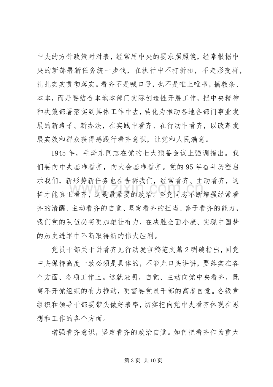 党员干部关于讲看齐见行动发言稿范文.docx_第3页