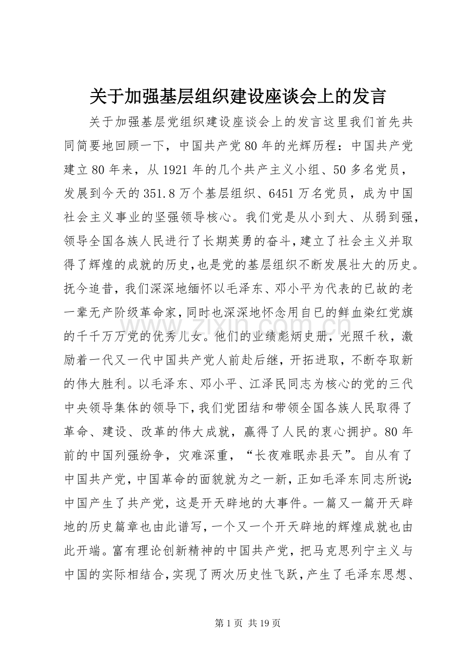 关于加强基层组织建设座谈会上的发言稿.docx_第1页