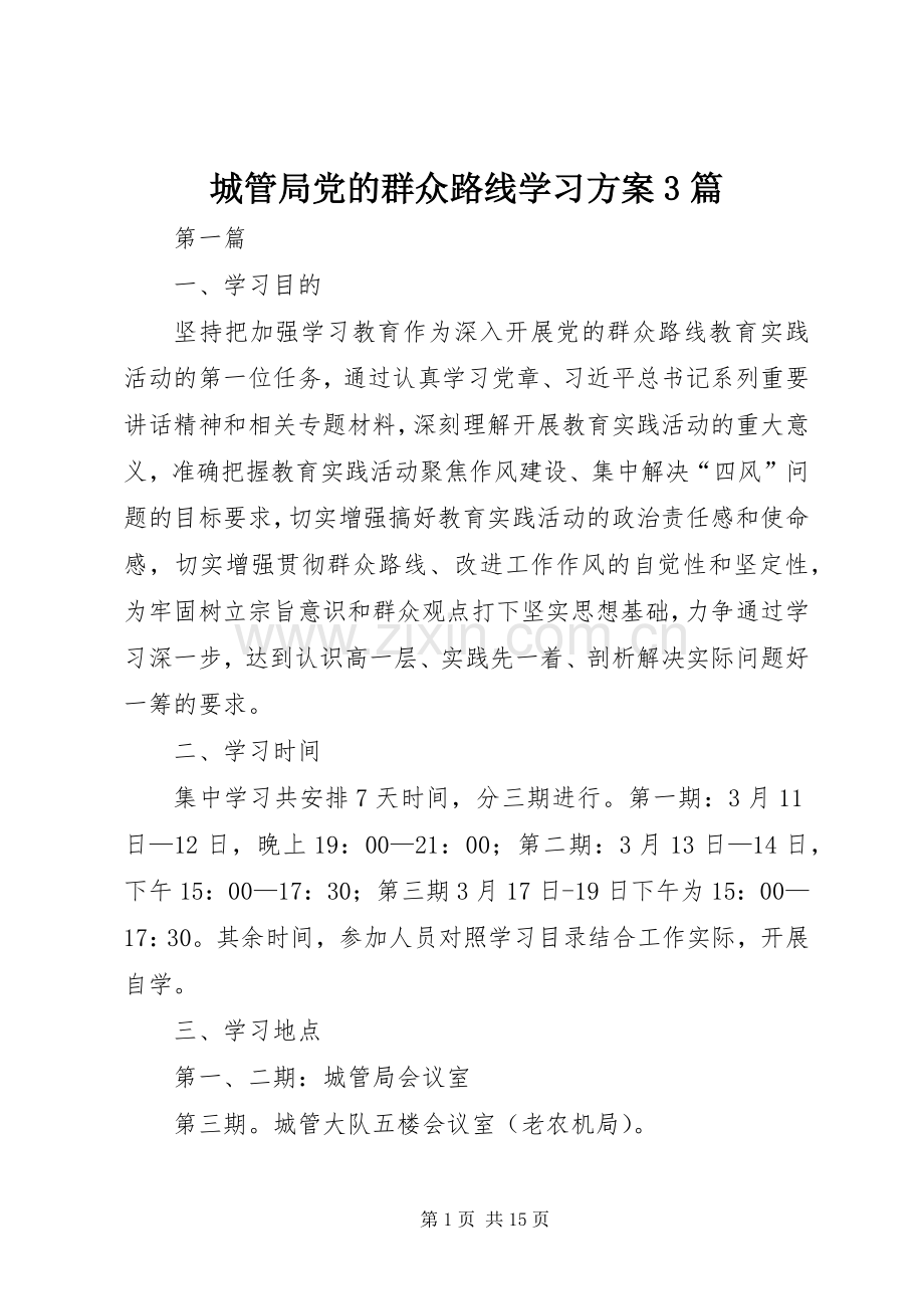 城管局党的群众路线学习实施方案3篇.docx_第1页