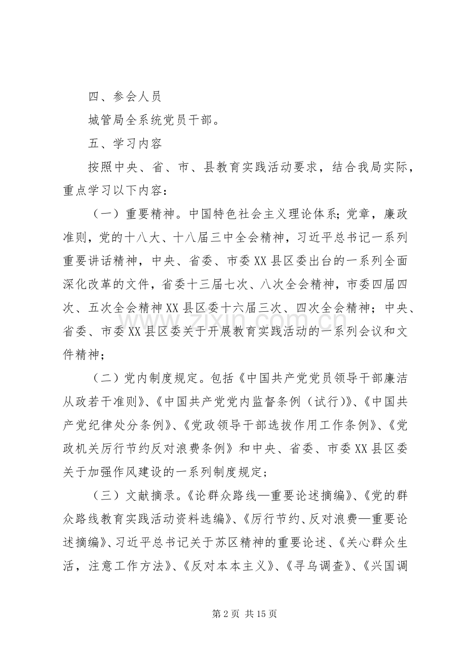 城管局党的群众路线学习实施方案3篇.docx_第2页