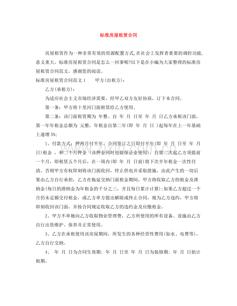 标准房屋租赁合同2.docx_第1页