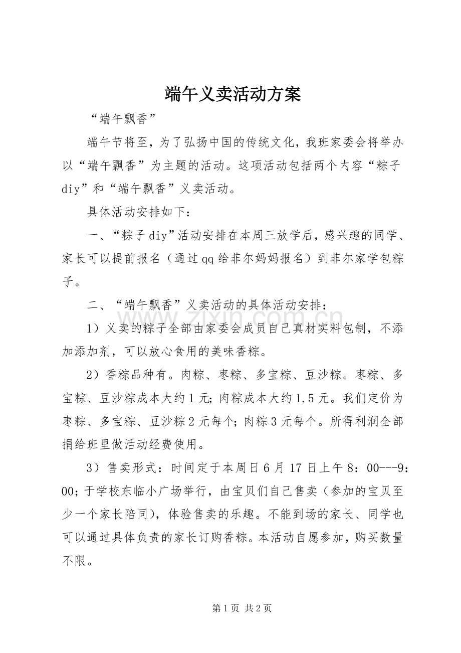 端午义卖活动实施方案 .docx_第1页