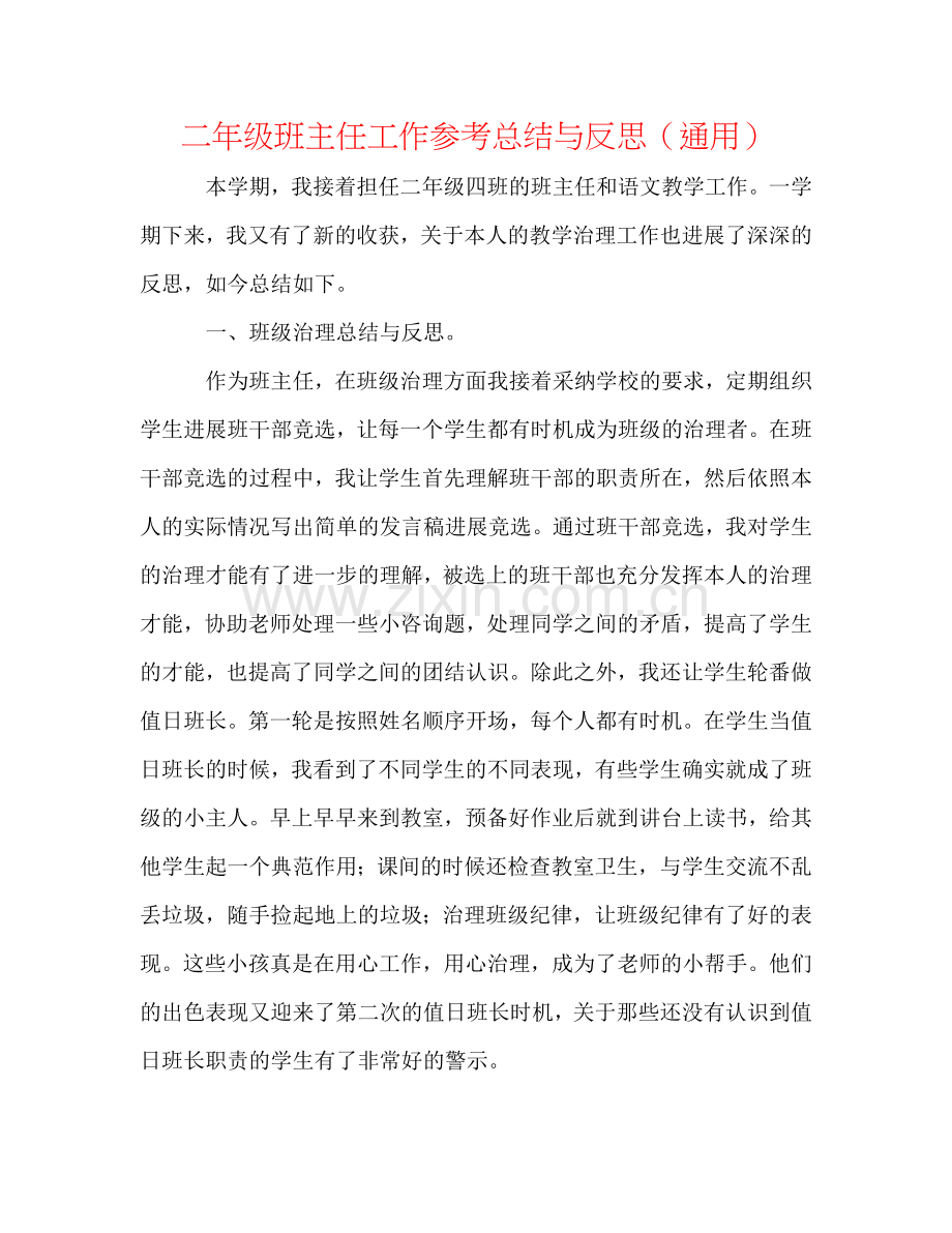 二年级班主任工作参考总结与反思（通用）.doc_第1页