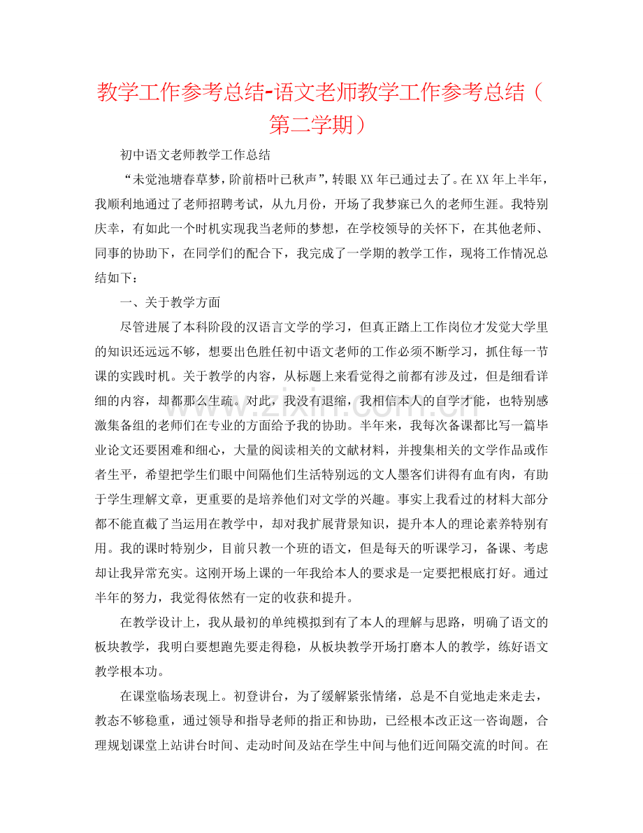 教学工作参考总结-语文教师教学工作参考总结（第二学期）.doc_第1页