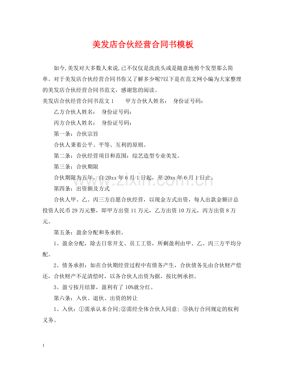 美发店合伙经营合同书模板.docx_第1页