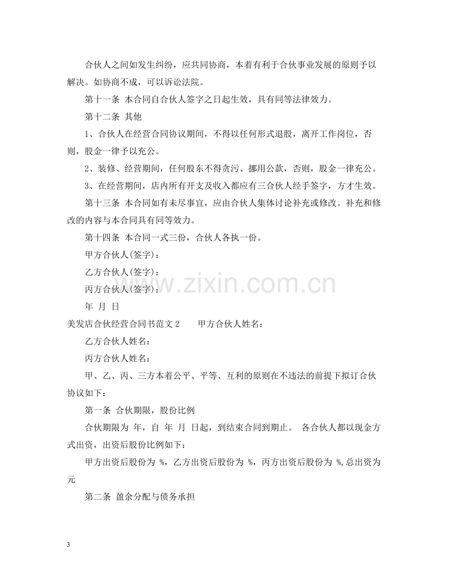 美发店合伙经营合同书模板.docx_第3页