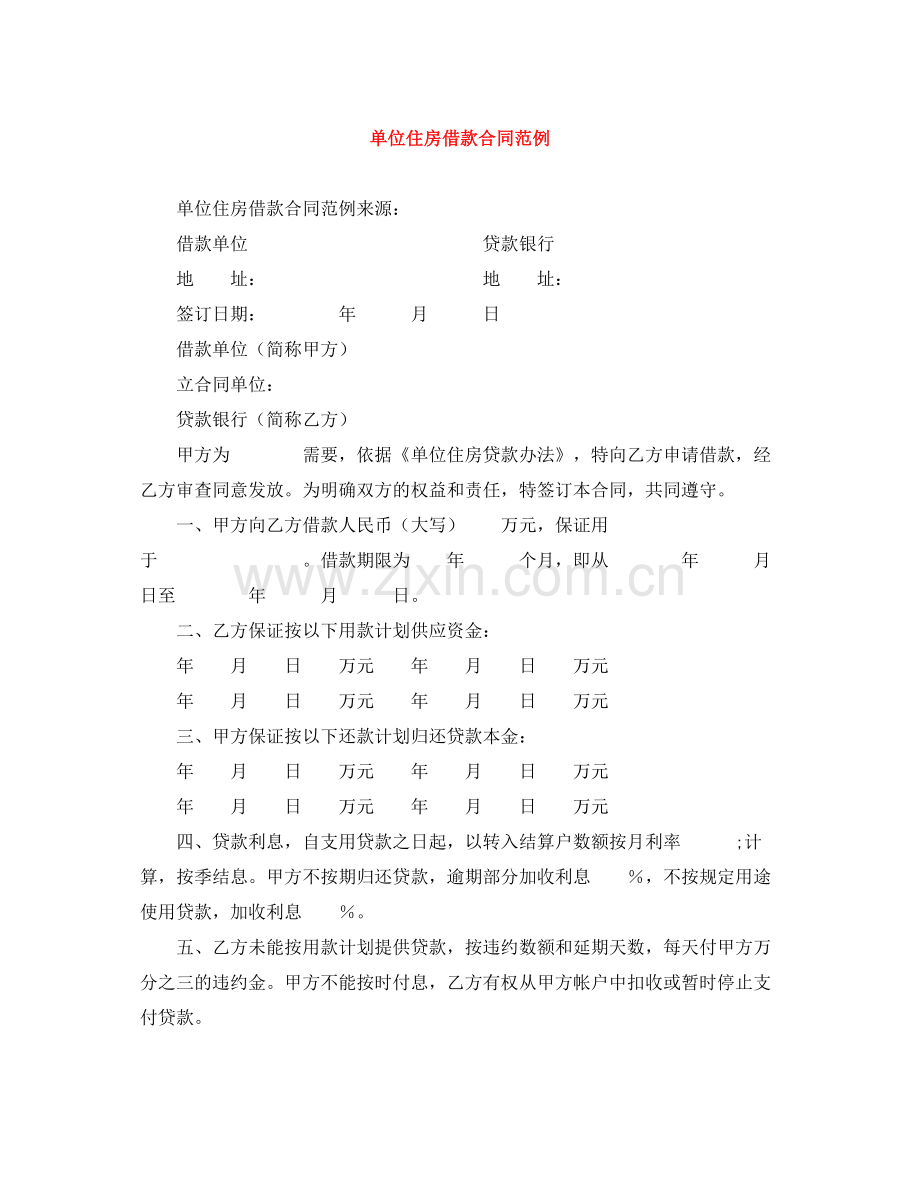 单位住房借款合同范例.docx_第1页