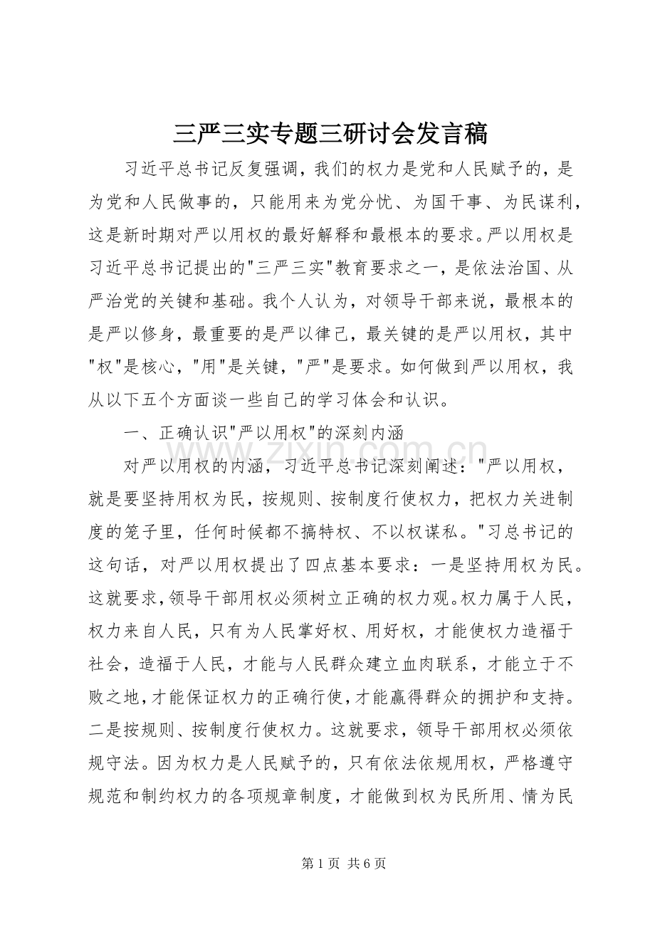 三严三实专题三研讨会发言.docx_第1页