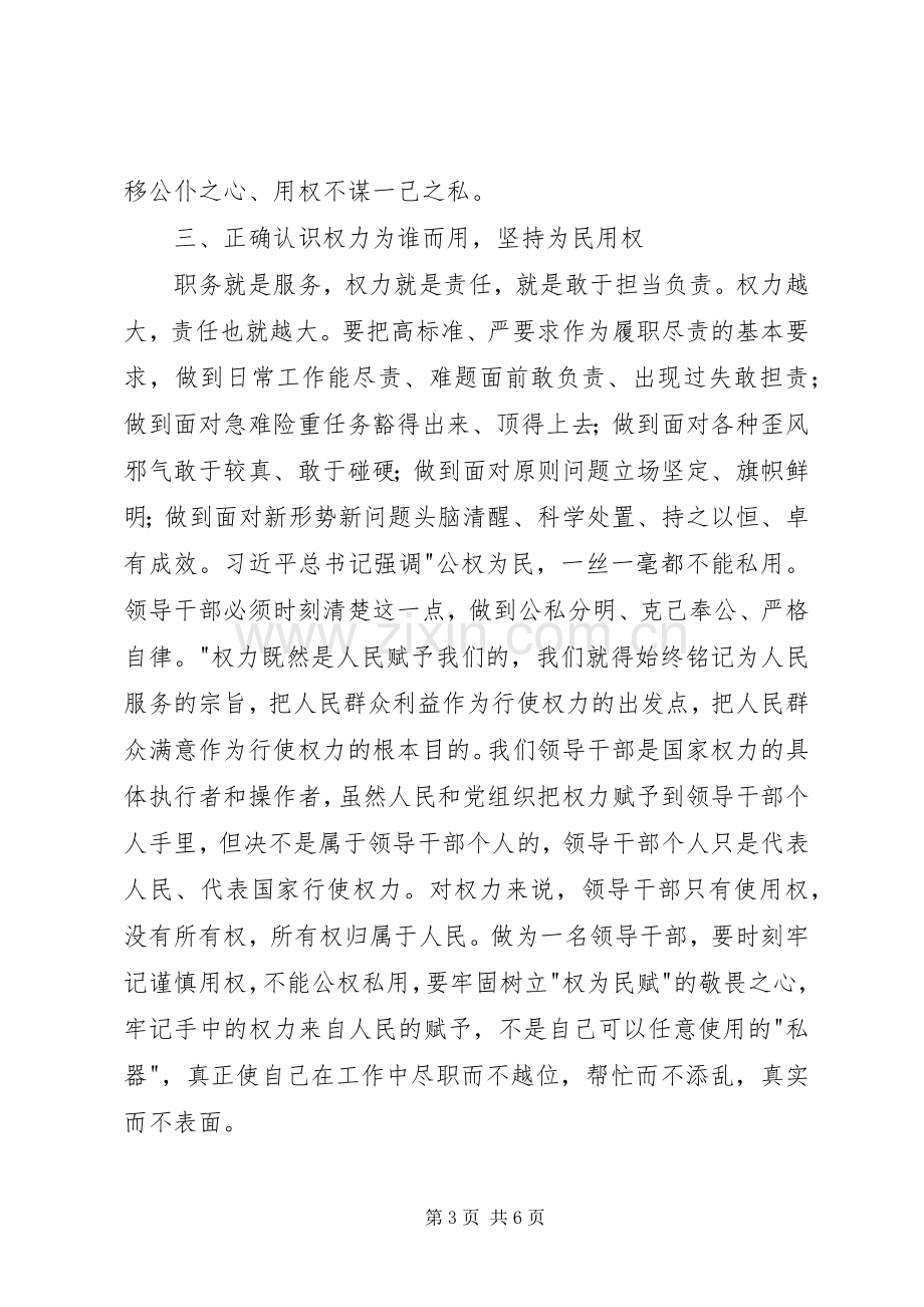 三严三实专题三研讨会发言.docx_第3页