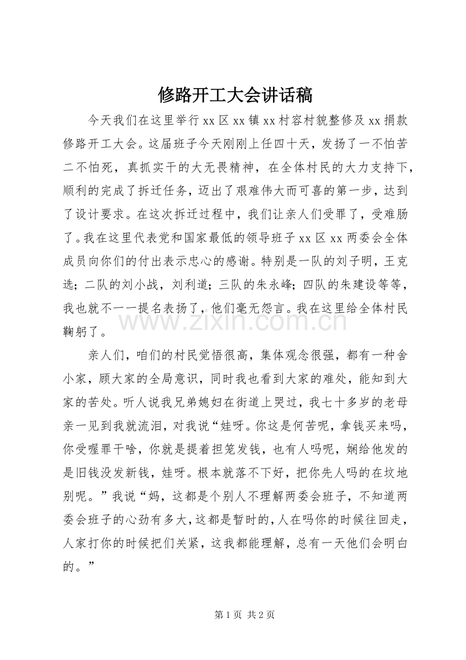 修路开工大会讲话稿.docx_第1页