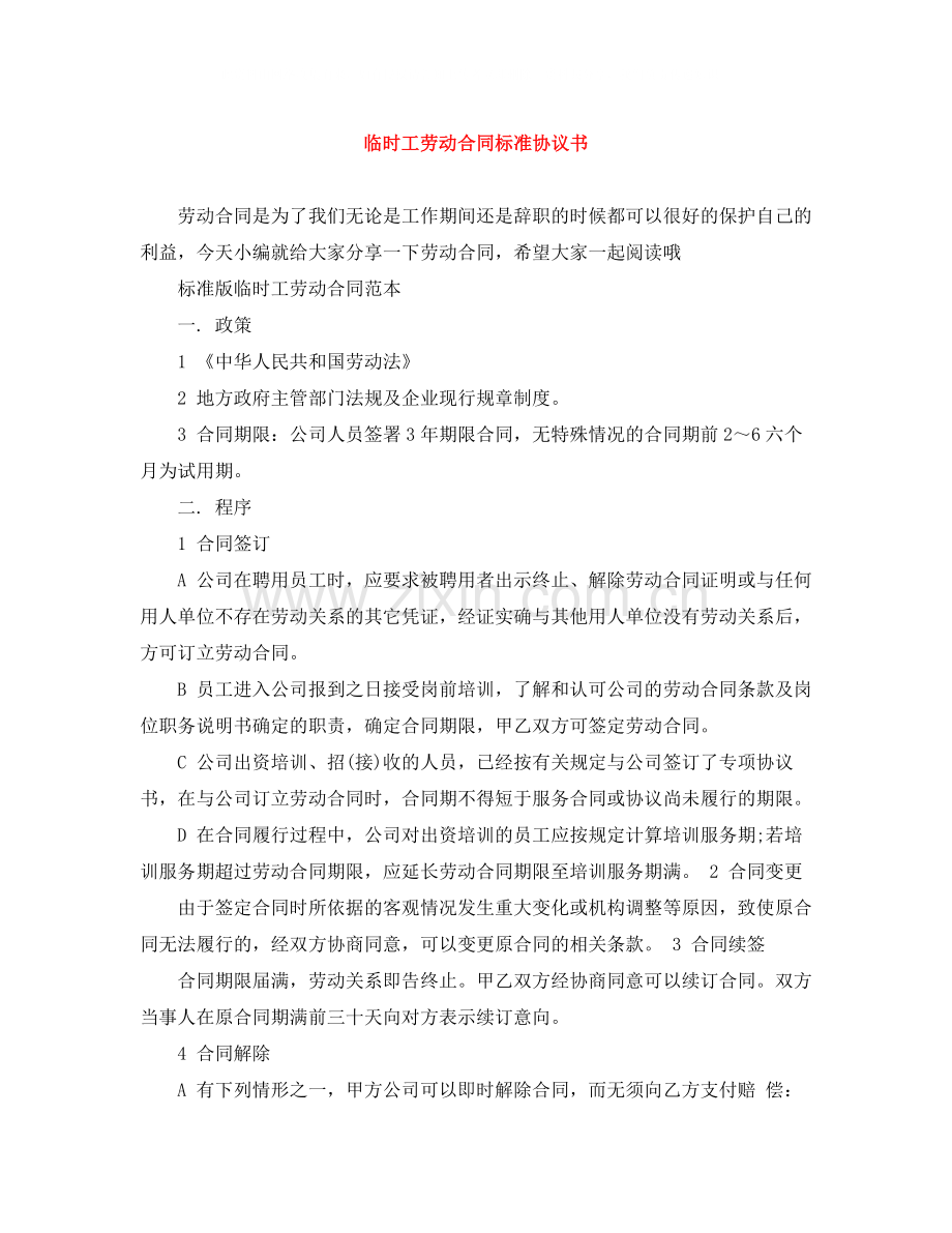 临时工劳动合同标准协议书.docx_第1页