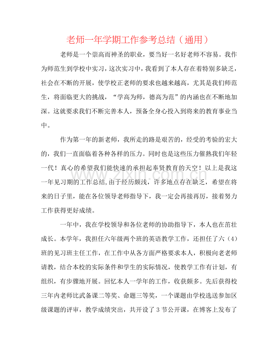 教师一年学期工作参考总结（通用）.doc_第1页