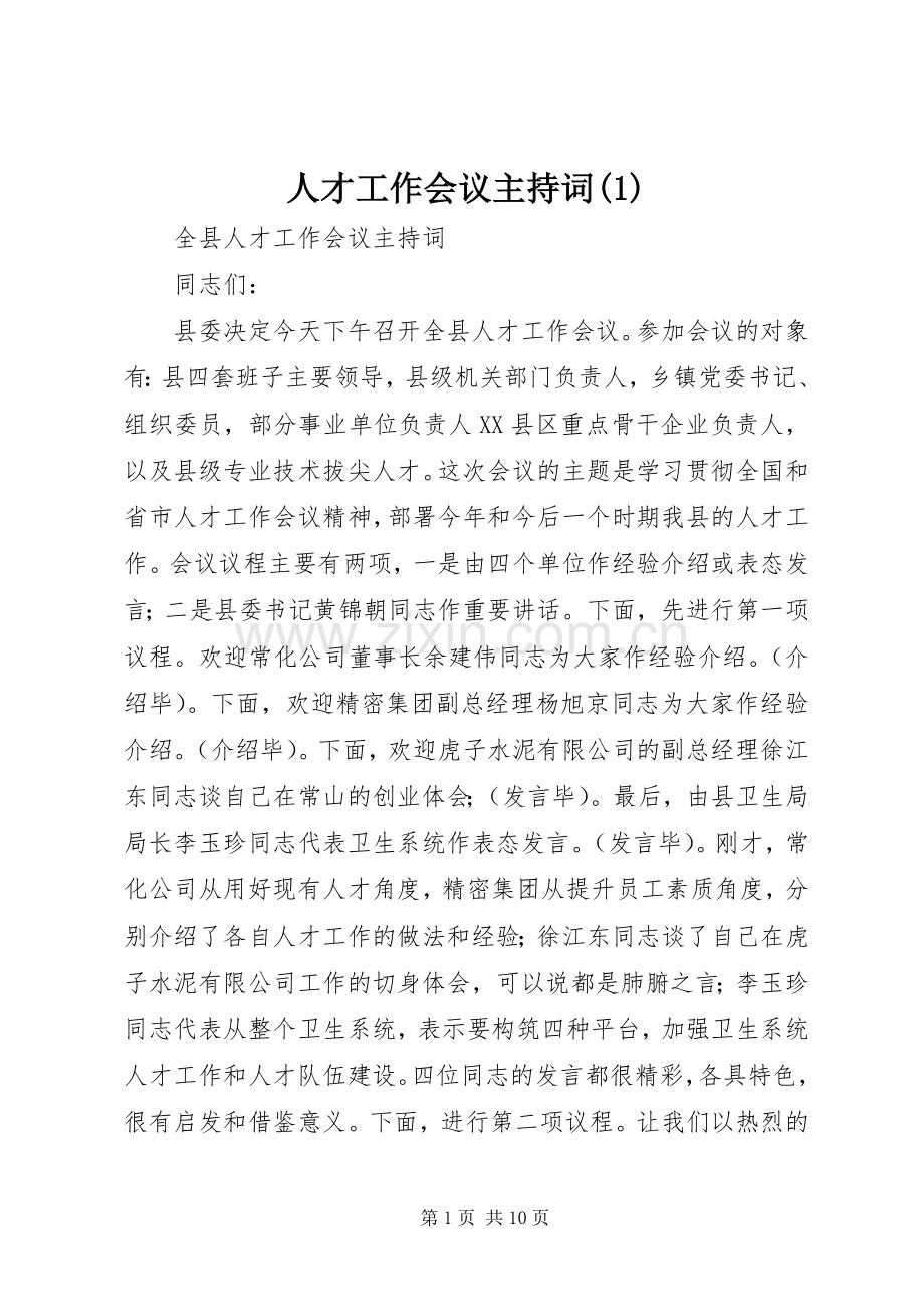 人才工作会议主持稿(1).docx_第1页