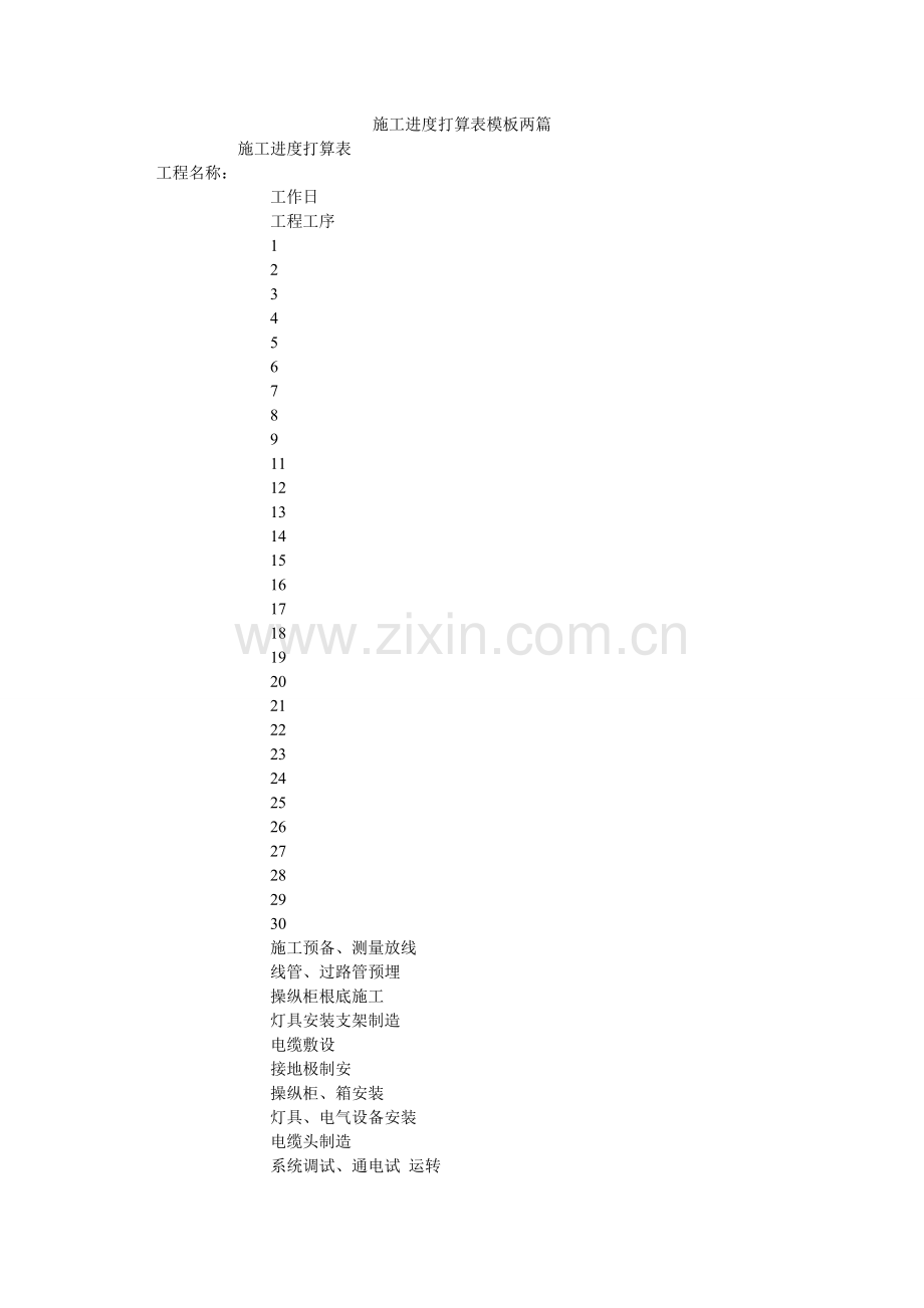 施工进ۥ度计划表模板两篇.doc_第1页