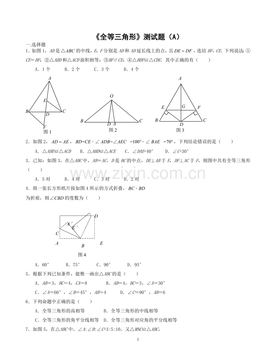 《全等三角形》单元测试01.doc_第1页