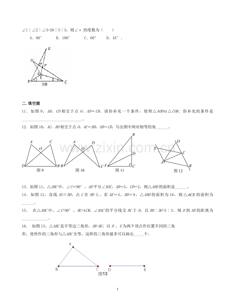 《全等三角形》单元测试01.doc_第3页