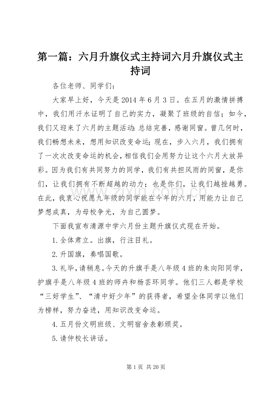 第一篇：六月升旗仪式主持词六月升旗仪式主持词.docx_第1页