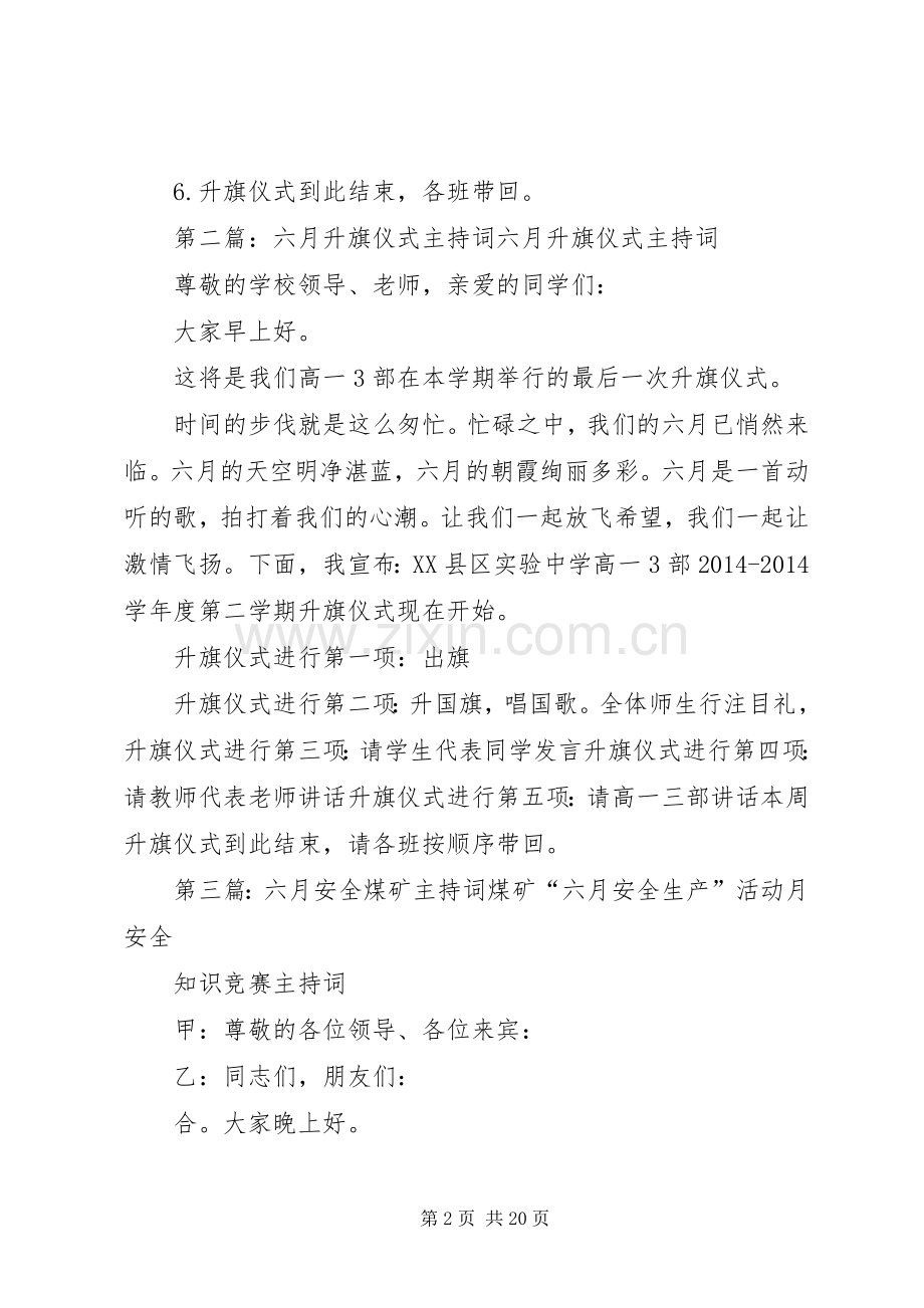 第一篇：六月升旗仪式主持词六月升旗仪式主持词.docx_第2页