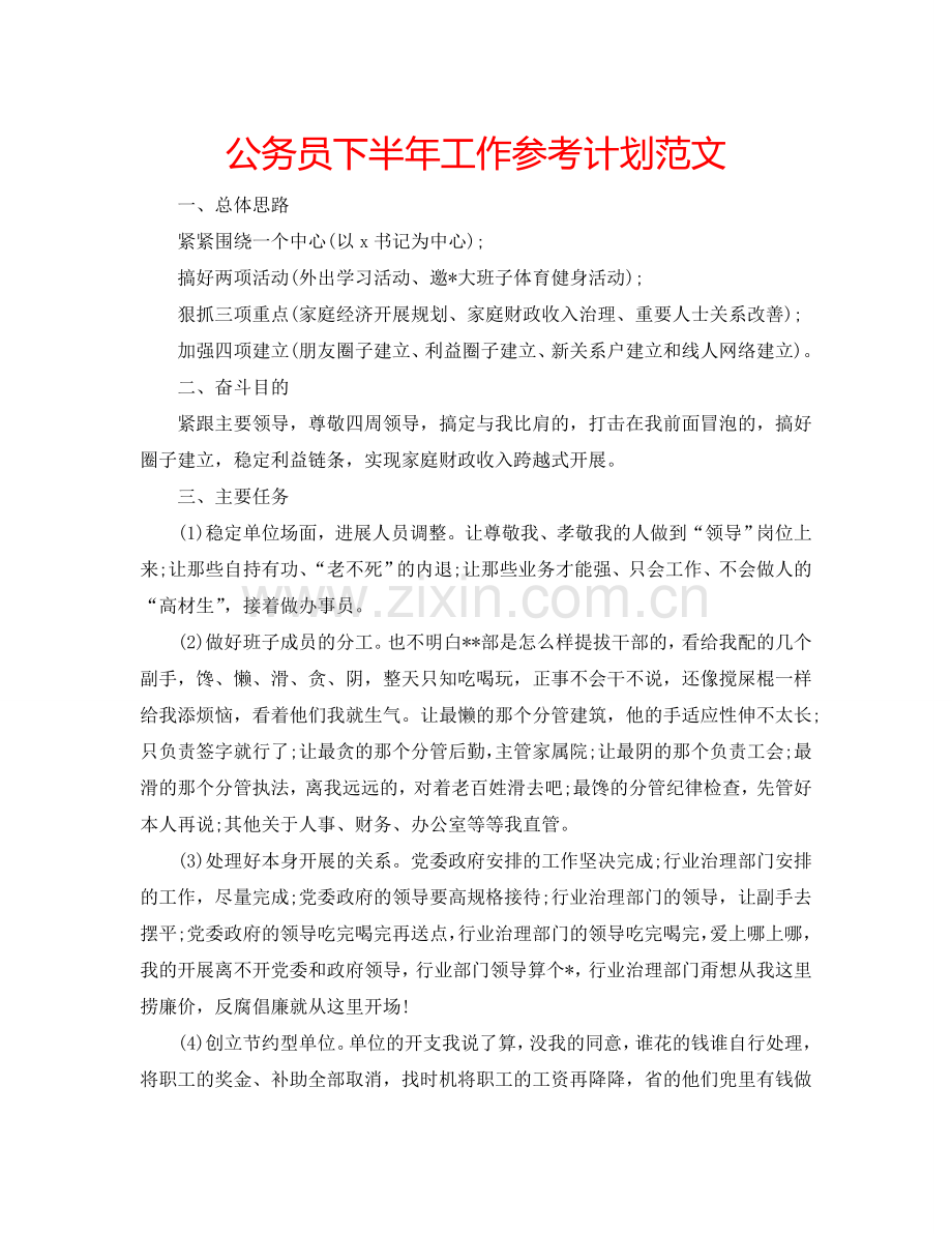 公务员下半年工作参考计划范文.doc_第1页