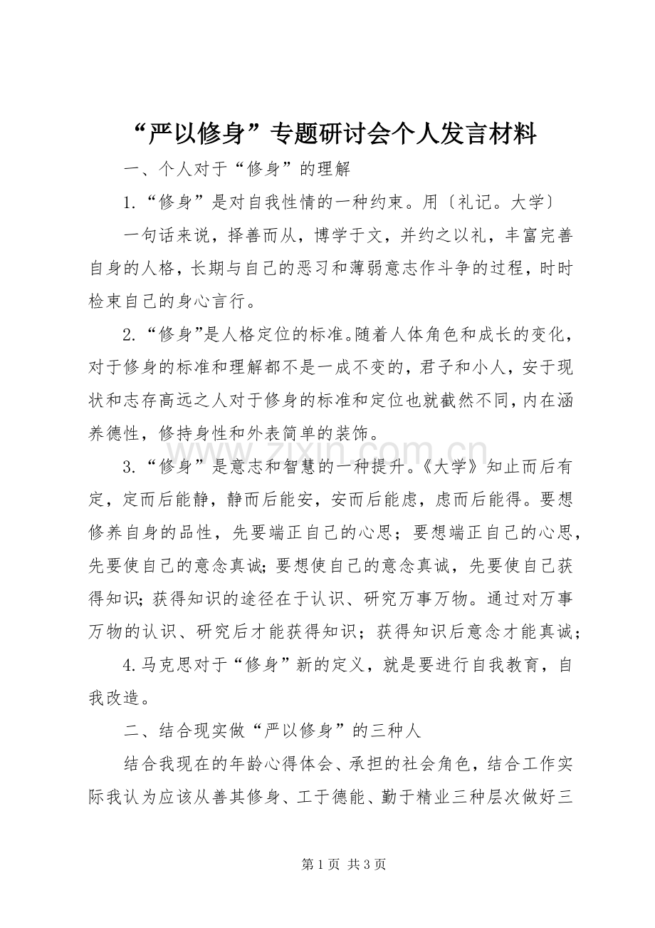 “严以修身”专题研讨会个人发言材料提纲.docx_第1页