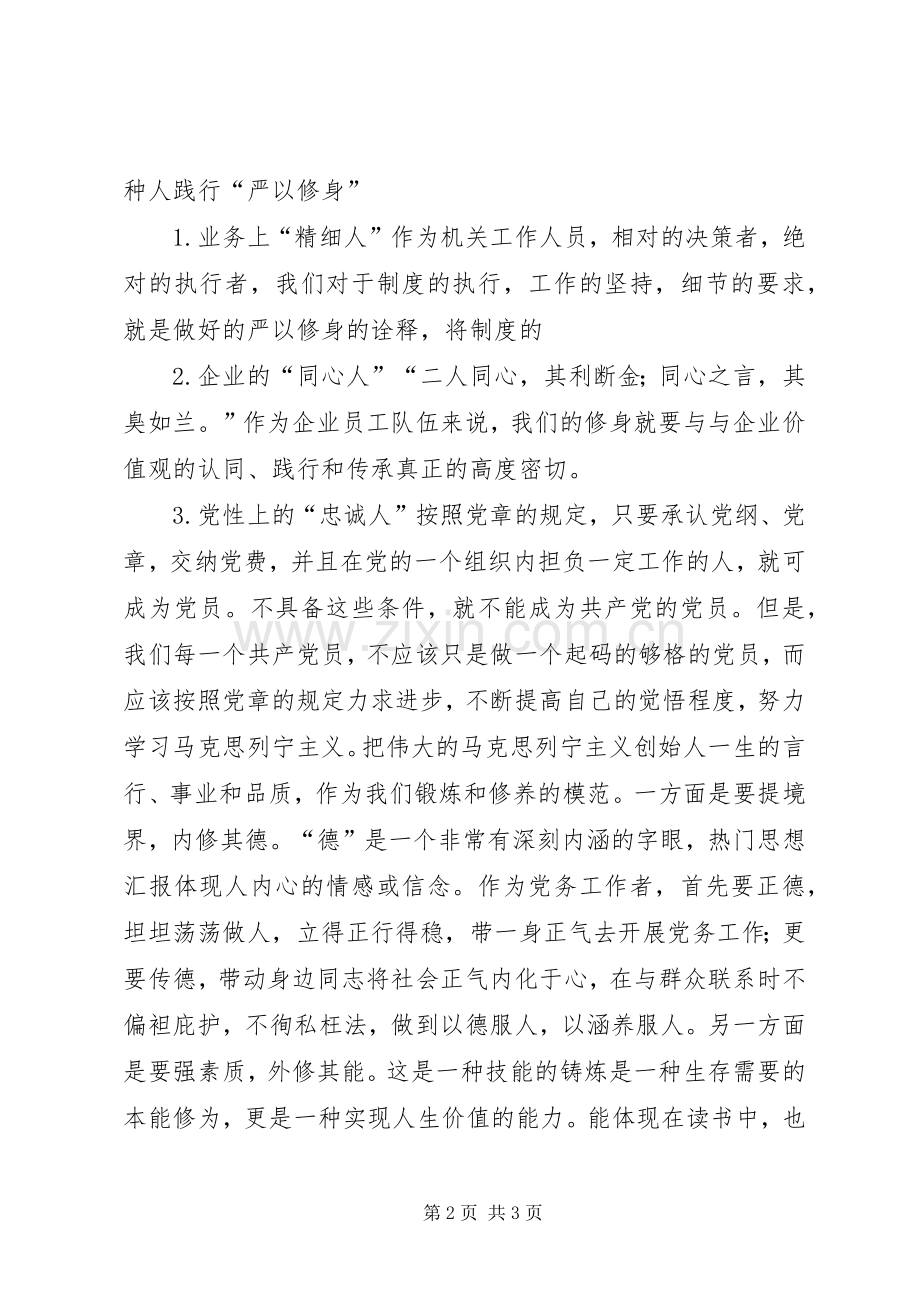 “严以修身”专题研讨会个人发言材料提纲.docx_第2页