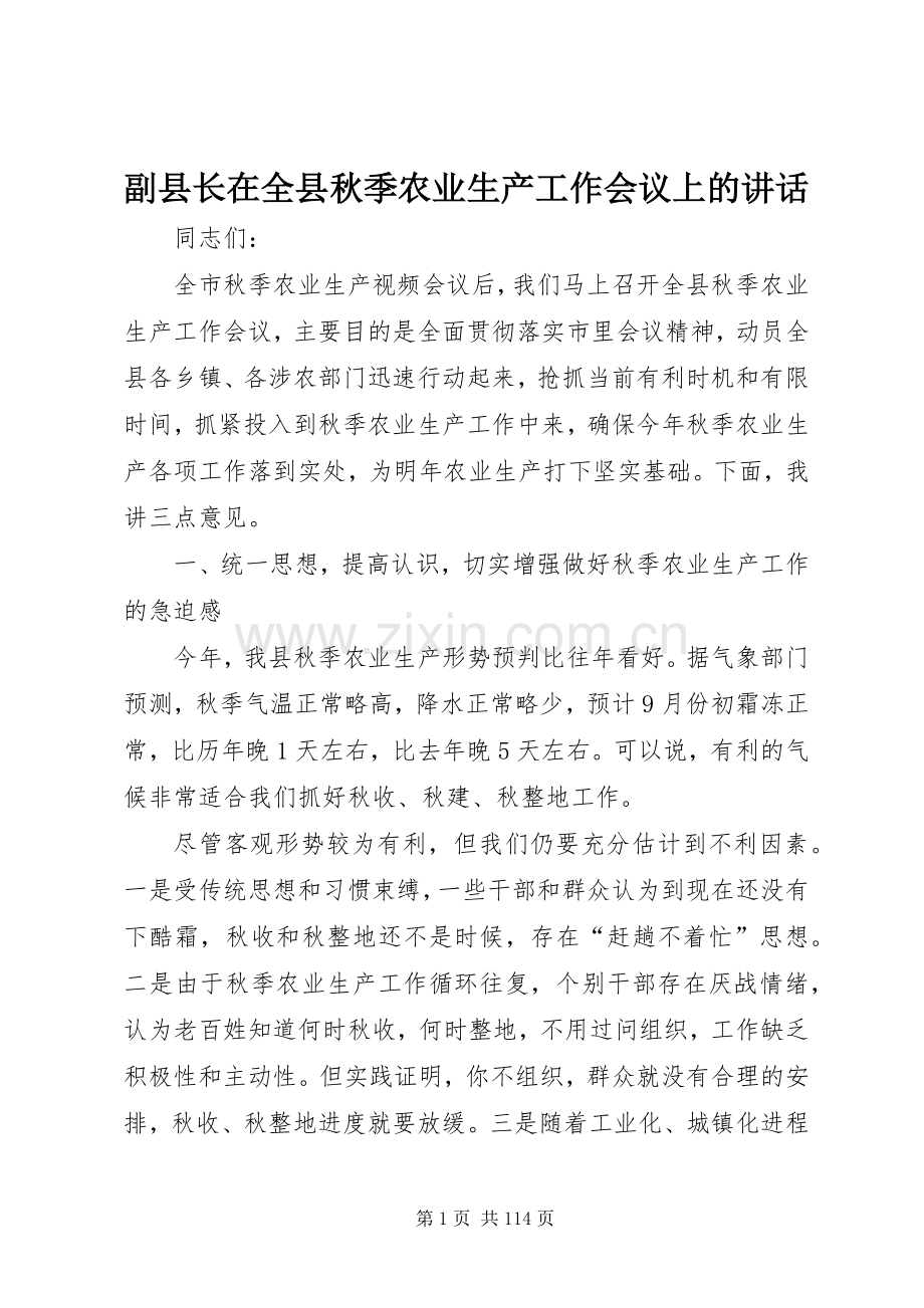 副县长在全县秋季农业生产工作会议上的讲话.docx_第1页