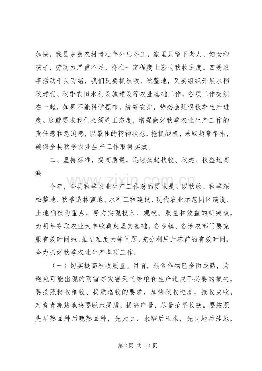 副县长在全县秋季农业生产工作会议上的讲话.docx_第2页