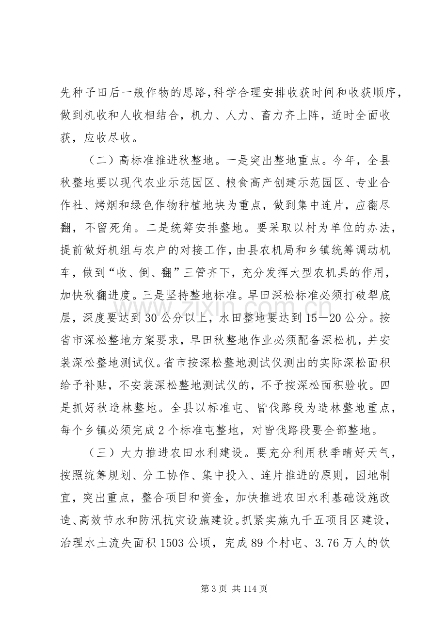 副县长在全县秋季农业生产工作会议上的讲话.docx_第3页