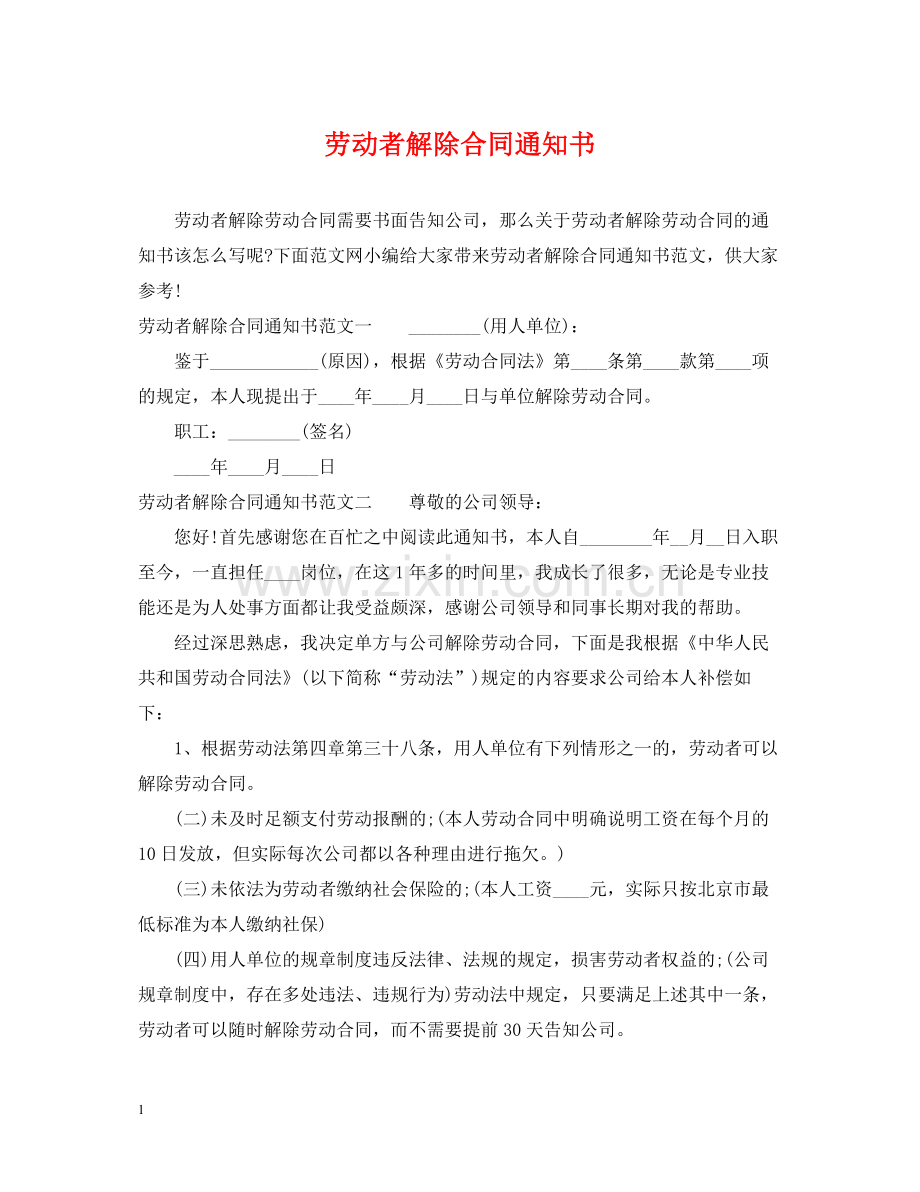 劳动者解除合同通知书.docx_第1页