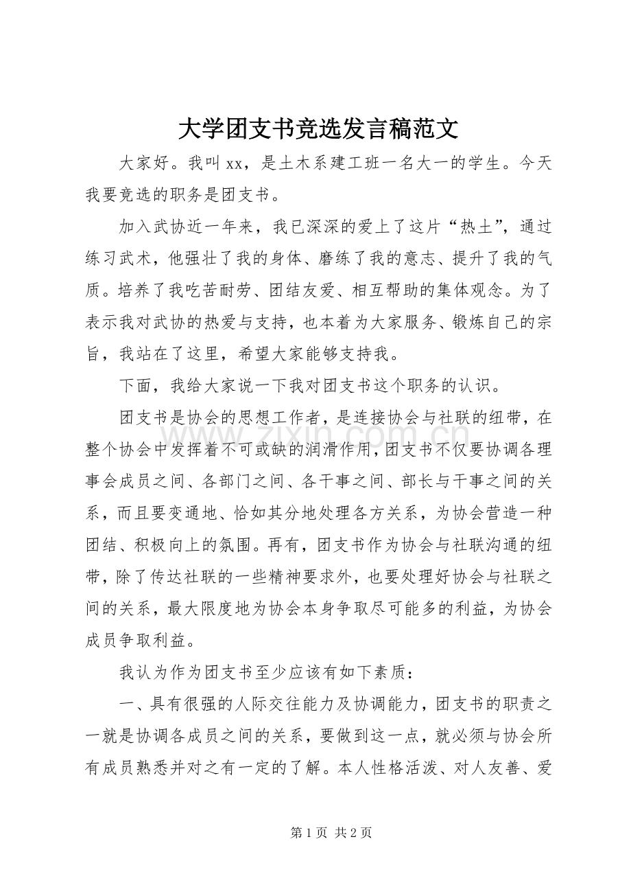 大学团支书竞选发言范文.docx_第1页