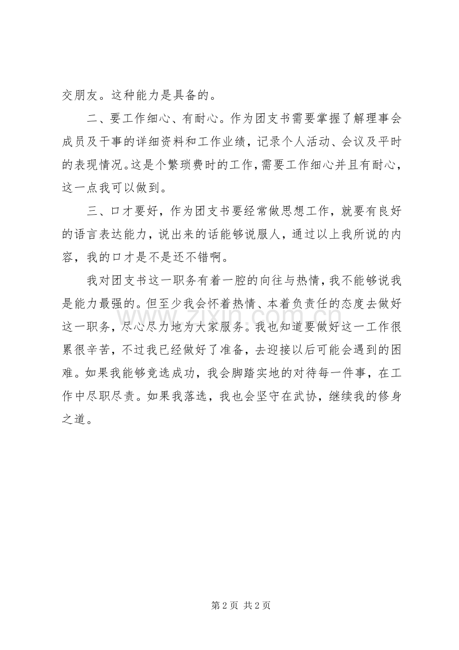 大学团支书竞选发言范文.docx_第2页